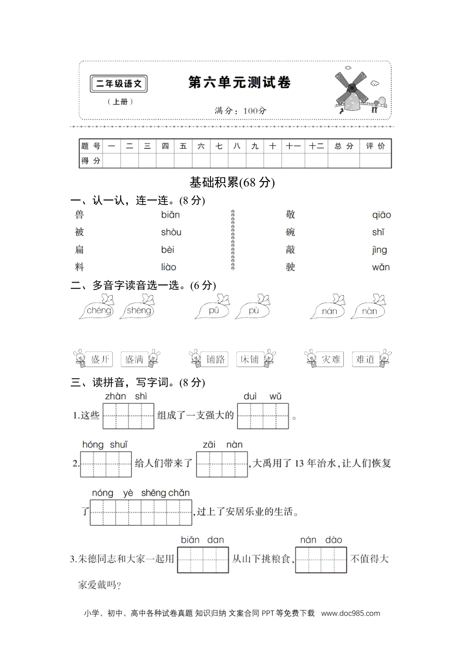 (部编)新人教版二年级上册第六单元测试卷6.doc