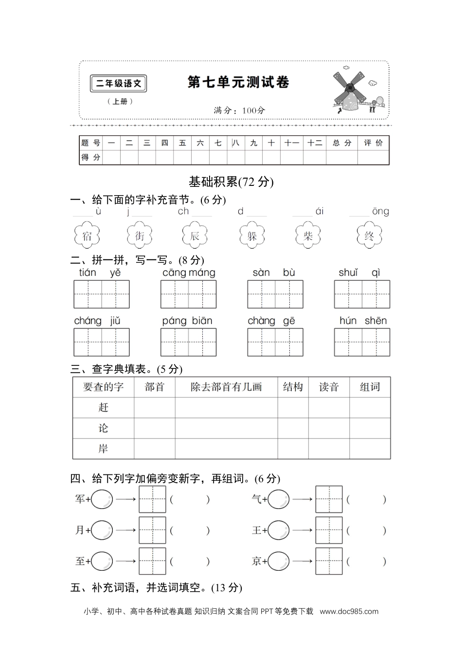 (部编)新人教版二年级上册第七单元测试卷7.doc