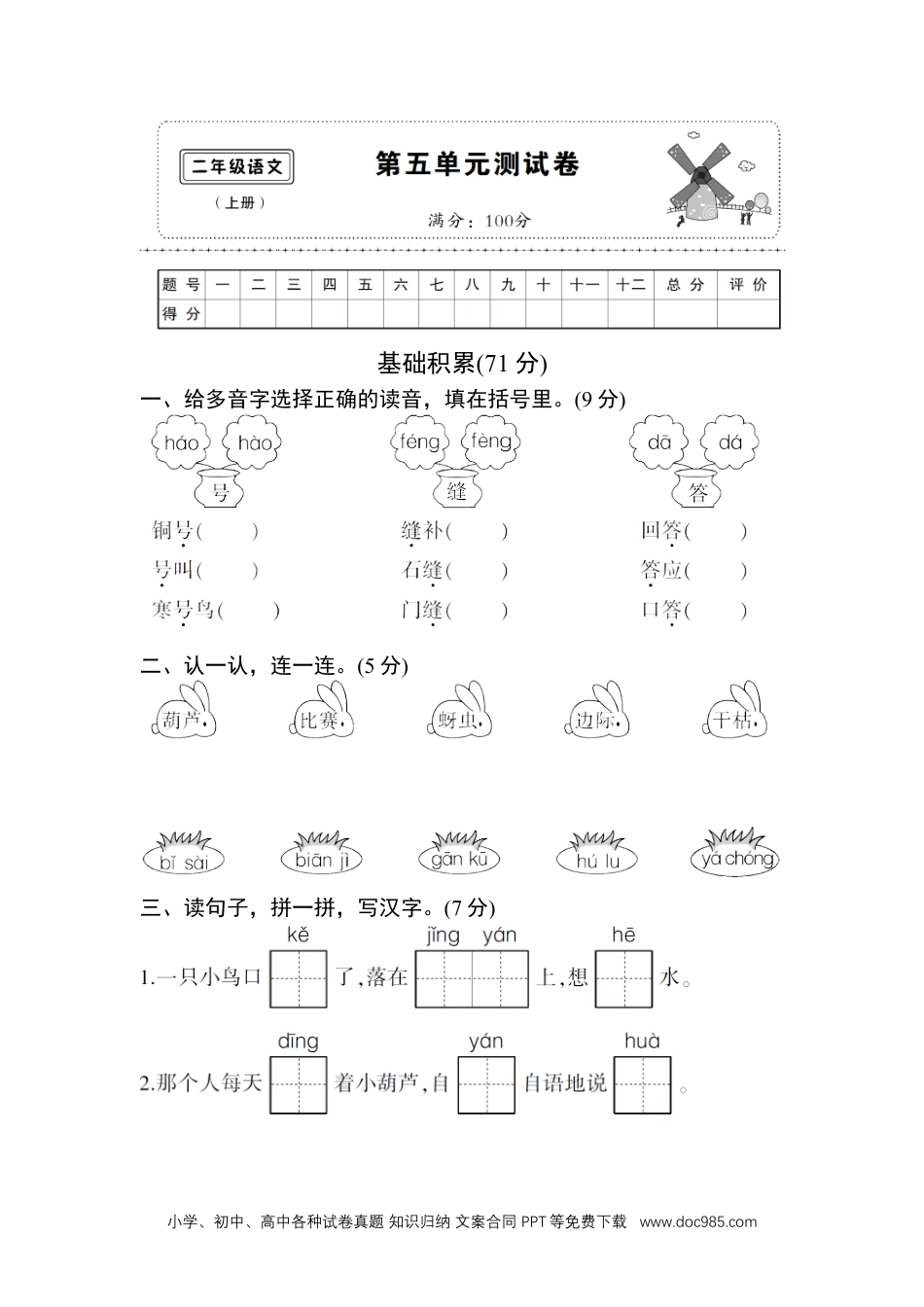 (部编)新人教版二年级上册第五单元测试卷5.doc