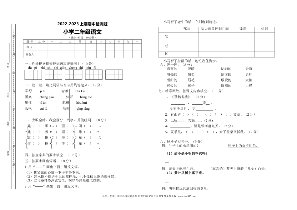 【A3】02部编小学语文二年级上期中测试卷.doc