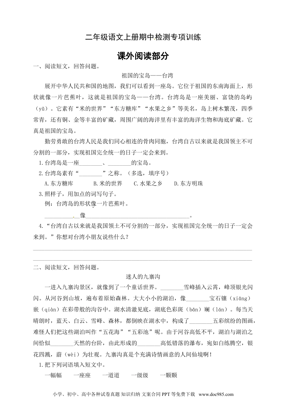 【名师推荐】部编版二年级语文上册期中专项训练（课外阅读部分）含答案.doc