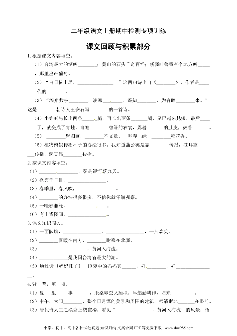 【名师推荐】部编版二年级语文上册期中专项训练（课文回顾积累部分）含答案.doc