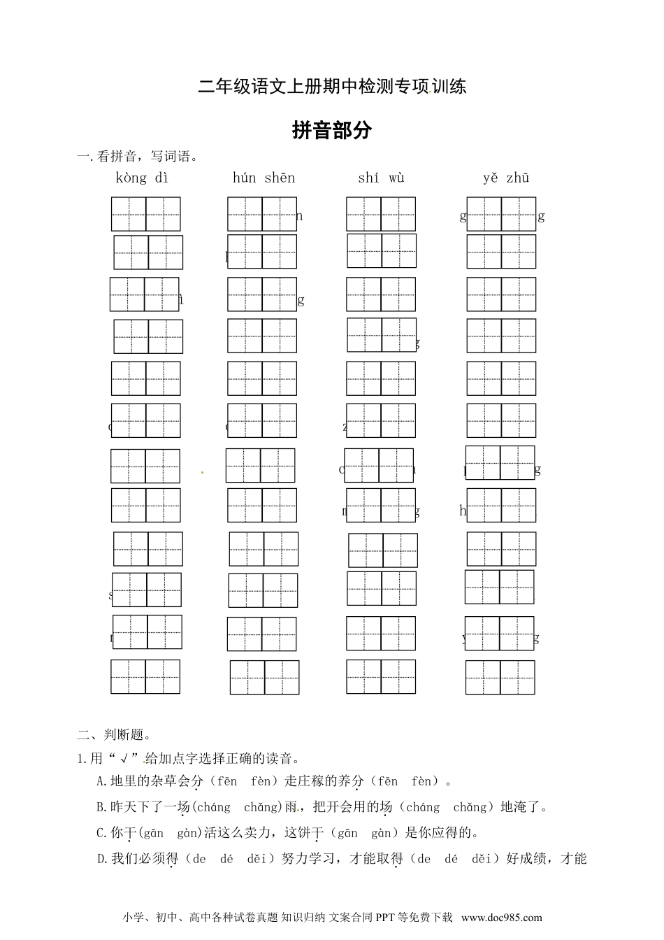 【名师推荐】部编版二年级语文上册期中专项训练（拼音部分）含答案.doc