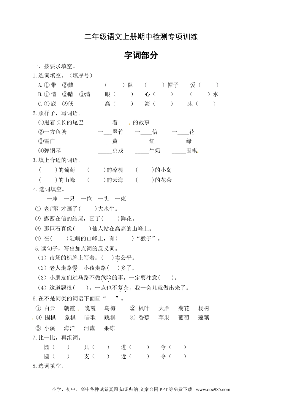 【名师推荐】部编版二年级语文上册期中专项训练（字词部分）含答案.doc