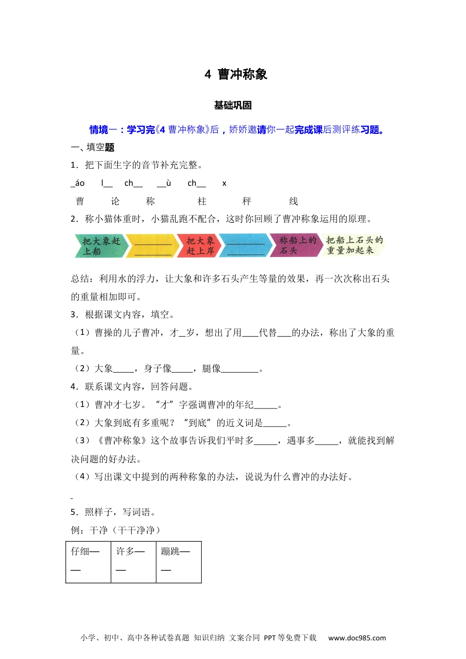 4 曹冲称象  同步分层作业-2024-2025学年语文二年级上册（统编版）.docx