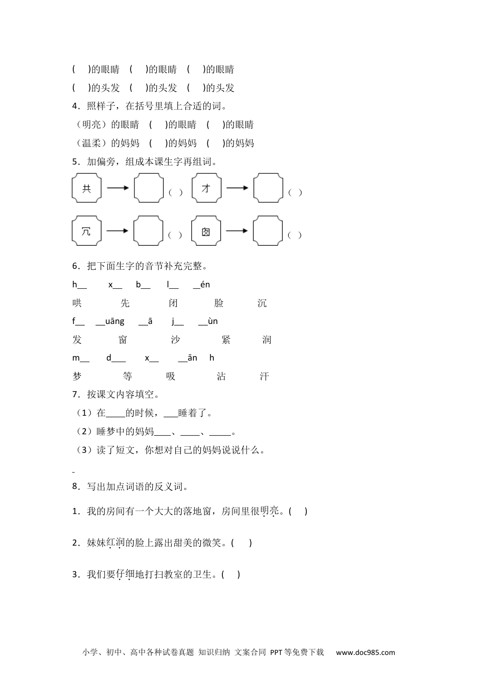 7 妈妈睡了  同步分层作业-2024-2025学年语文二年级上册（统编版）.docx