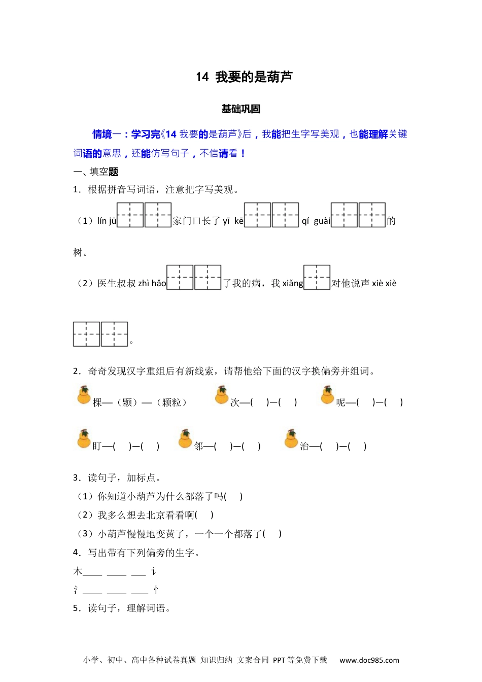 14 我要的是葫芦 同步分层作业-2024-2025学年语文二年级上册（统编版）.docx