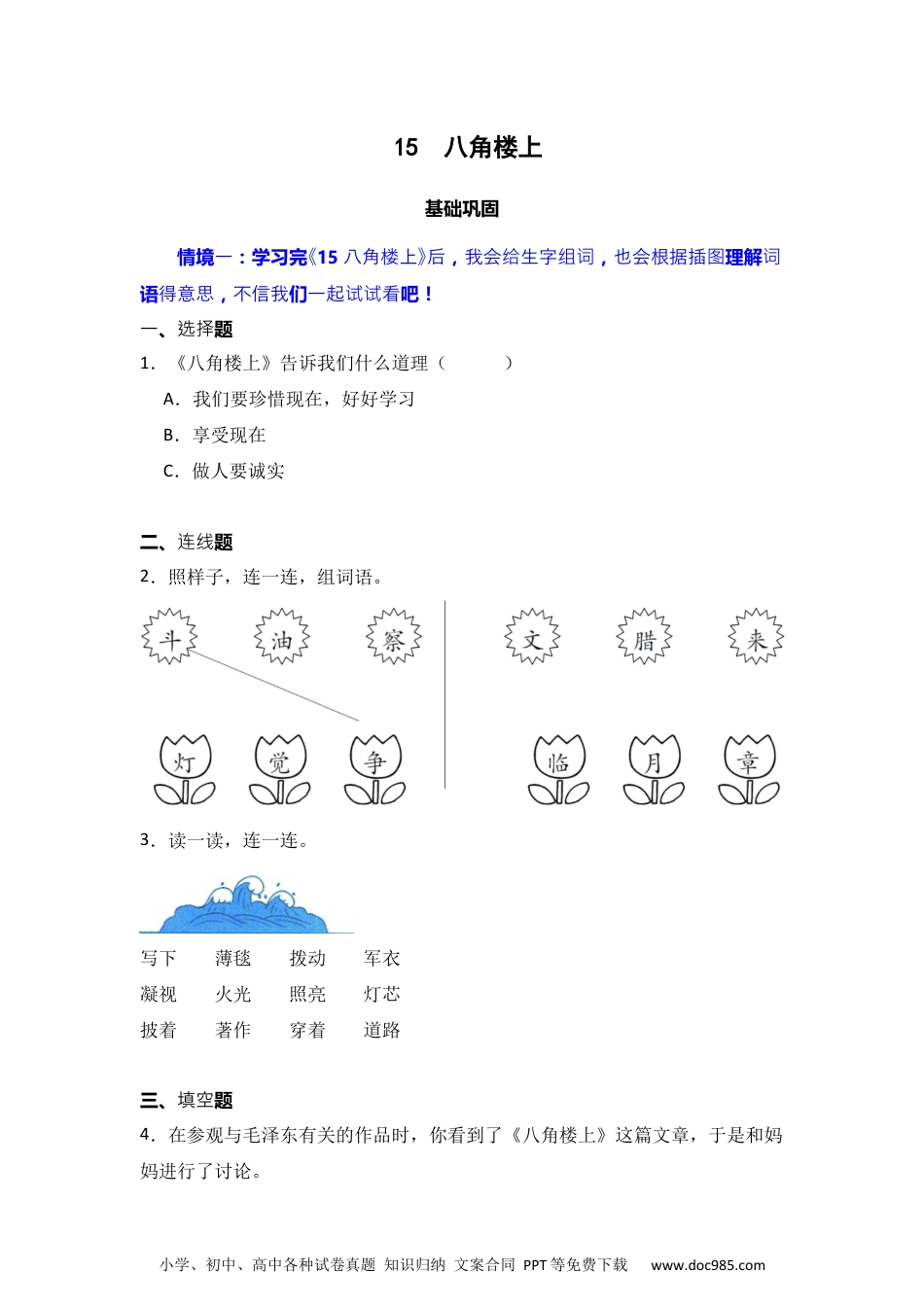 15 八角楼上 同步分层作业-2024-2025学年语文二年级上册（统编版）.docx