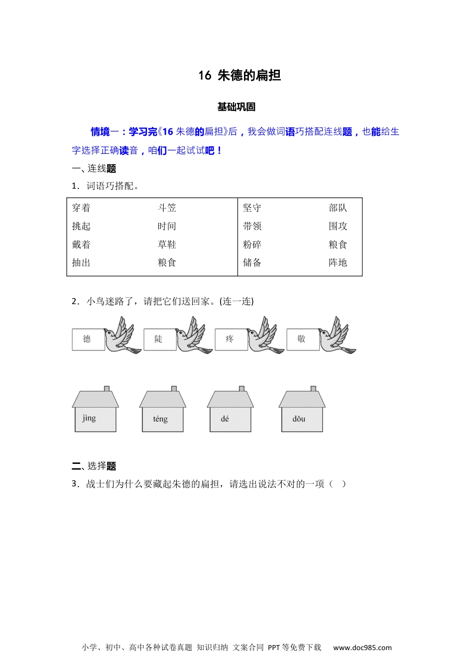 16 朱德的扁担 同步分层作业-2024-2025学年语文二年级上册（统编版）.docx