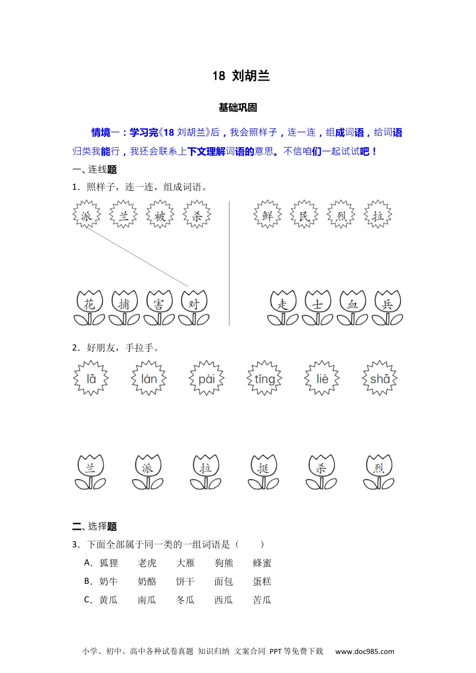 18 刘胡兰 同步分层作业-2024-2025学年语文二年级上册（统编版）.docx