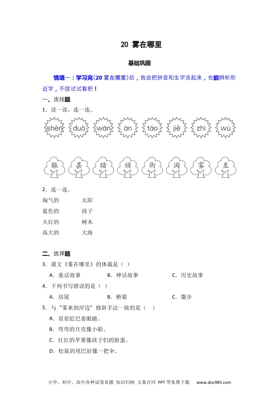 20 雾在哪里 同步分层作业-2024-2025学年语文二年级上册（统编版）.docx