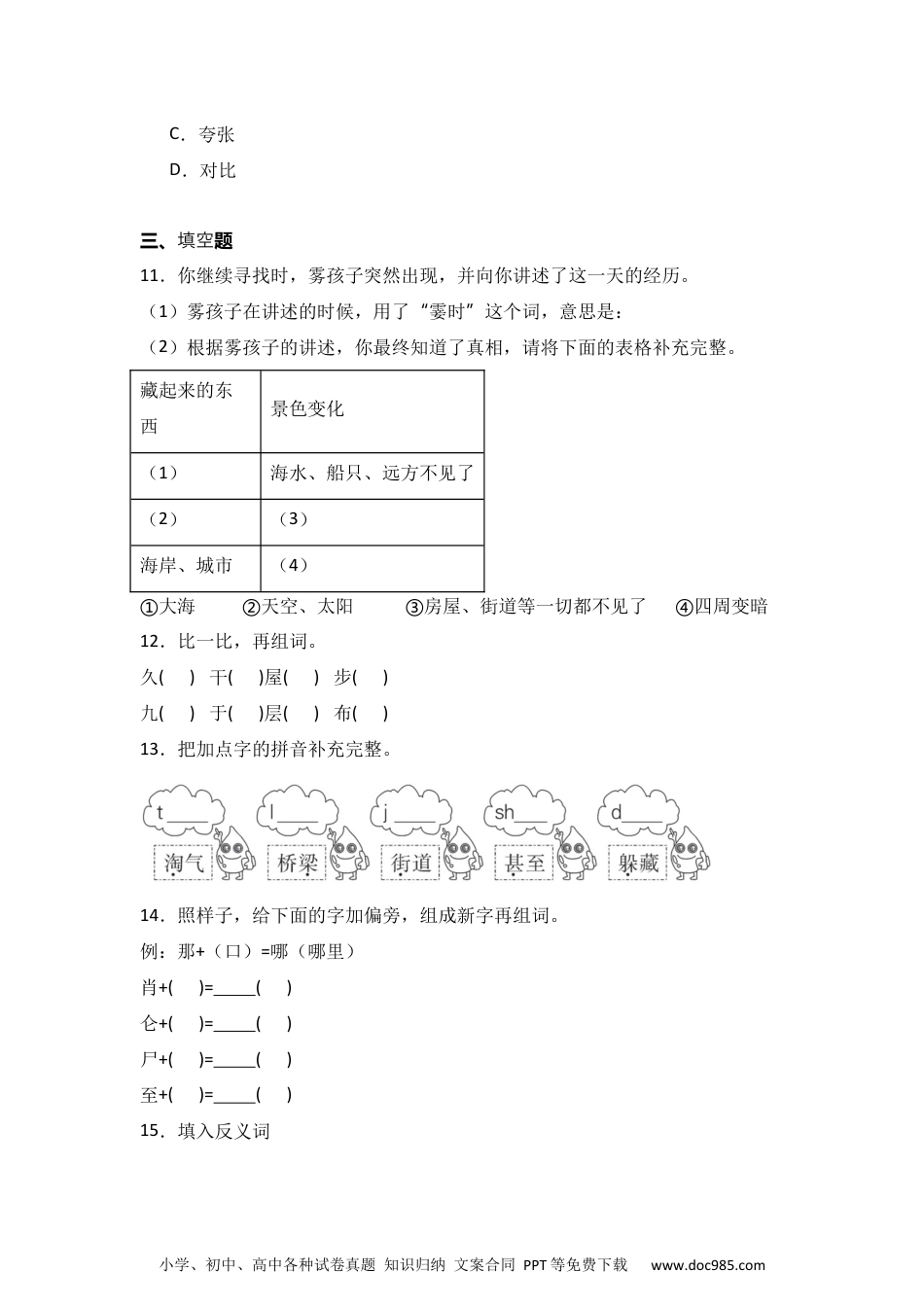 20 雾在哪里 同步分层作业-2024-2025学年语文二年级上册（统编版）.docx