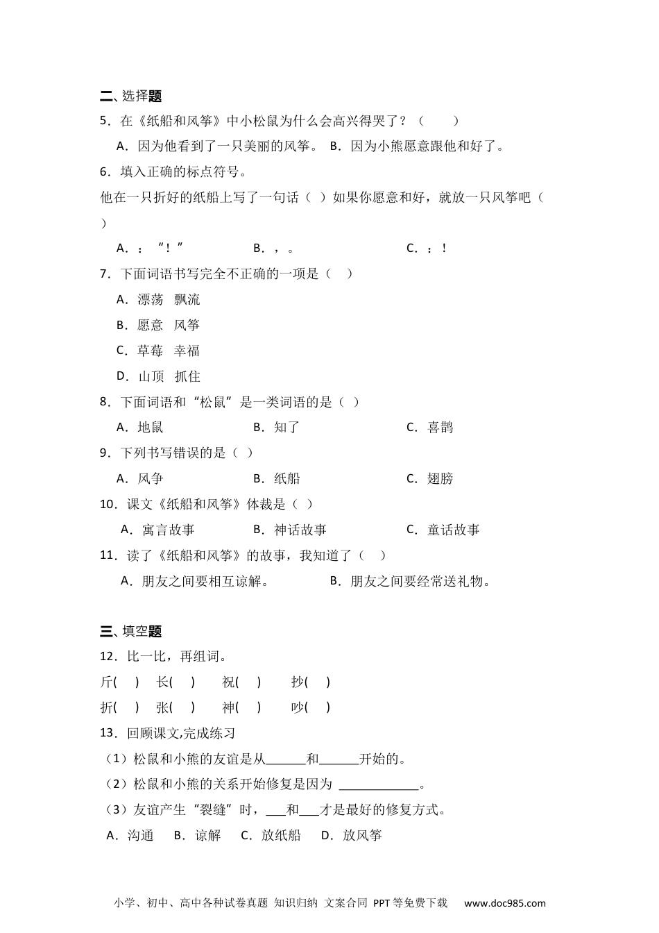 23 纸船和风筝 同步分层作业-2024-2025学年语文二年级上册（统编版）.docx