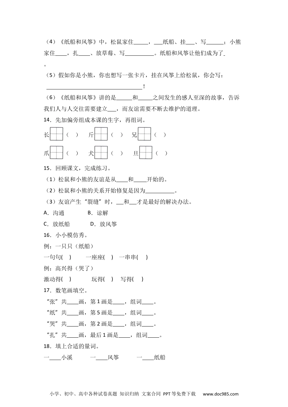 23 纸船和风筝 同步分层作业-2024-2025学年语文二年级上册（统编版）.docx