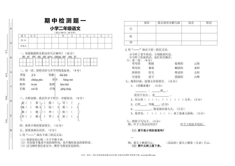 小学二年级语文上册期中检测题1.doc