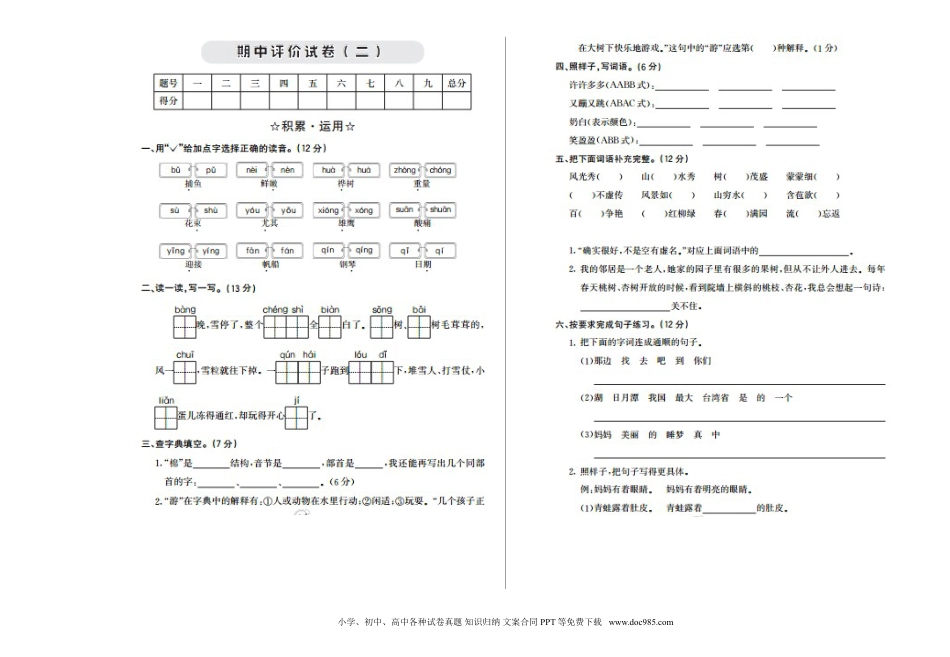 小学二年级语文上册期中检测卷二.doc