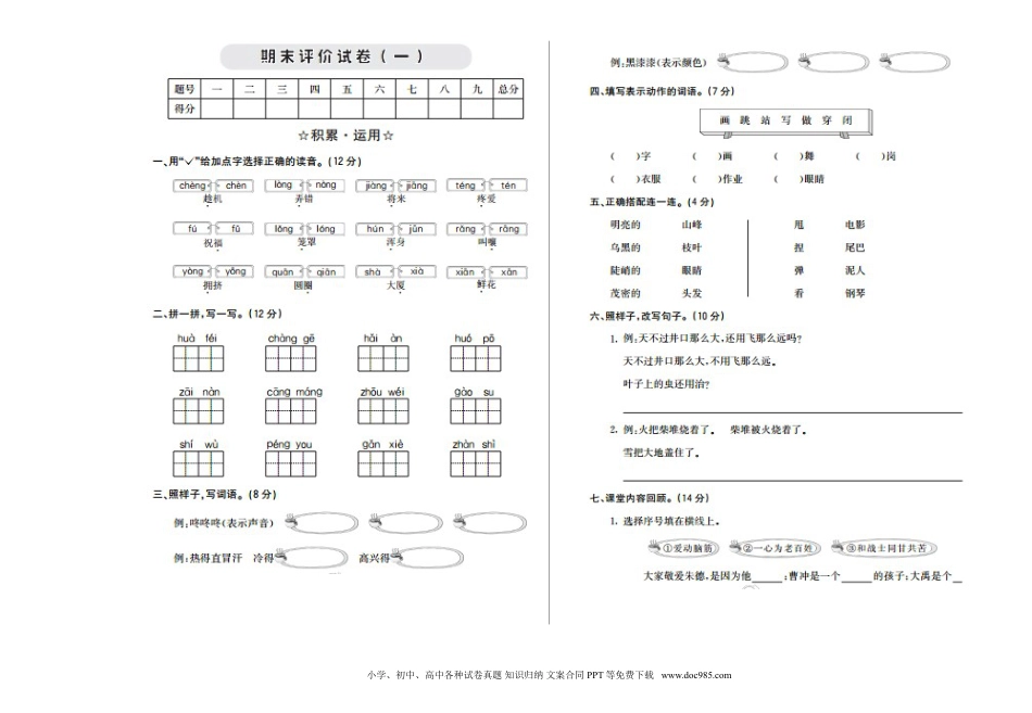 小学二年级语文上册期末检测卷一.doc