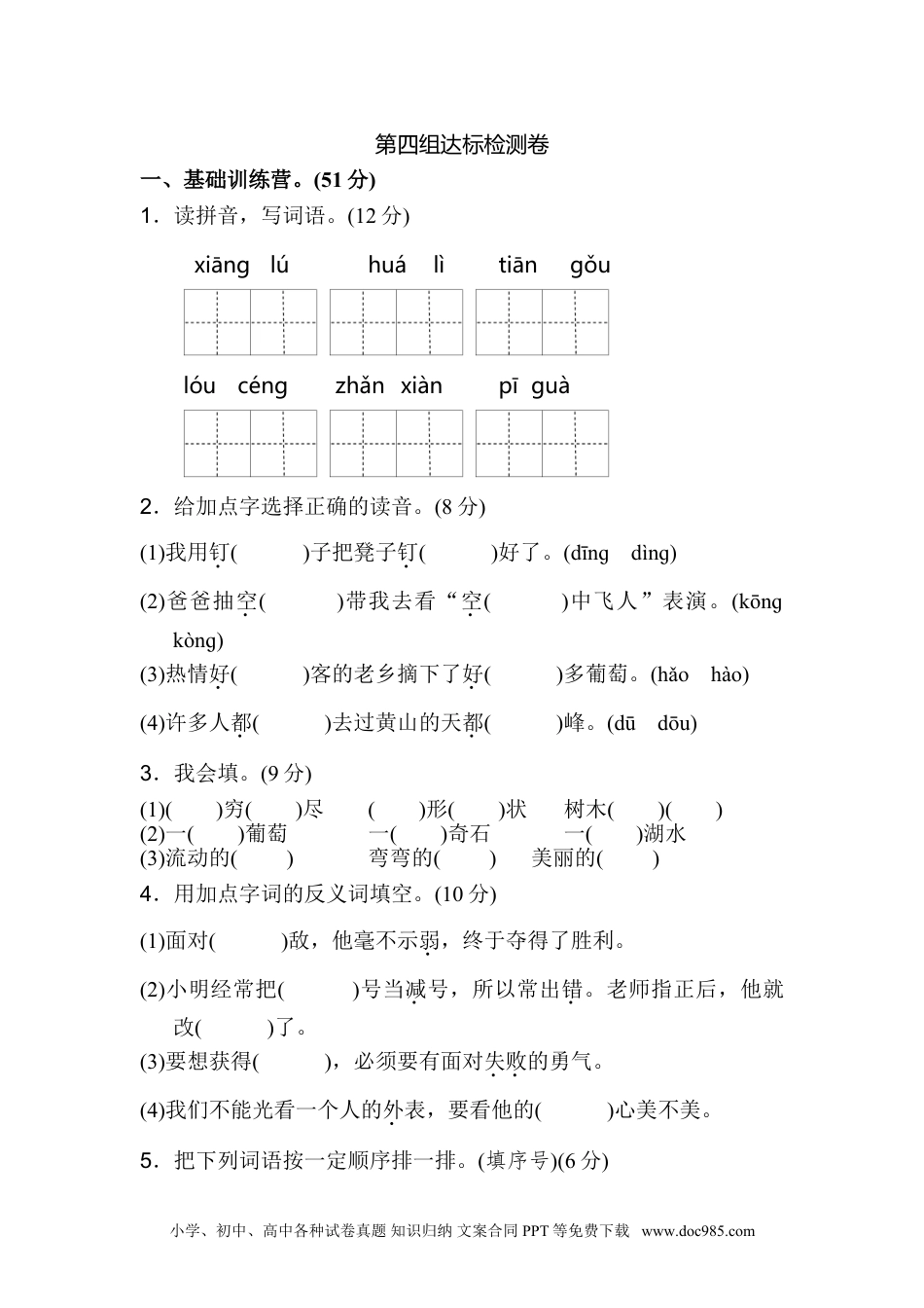 小学二年级语文上册单元测试-第四组.doc