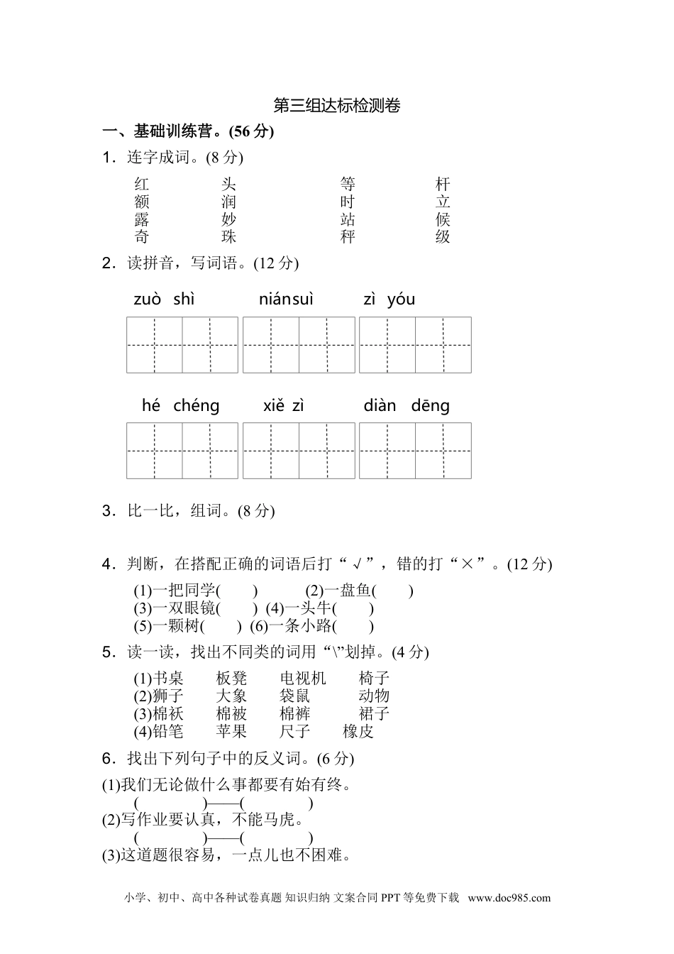 小学二年级语文上册单元测试-第三组.doc