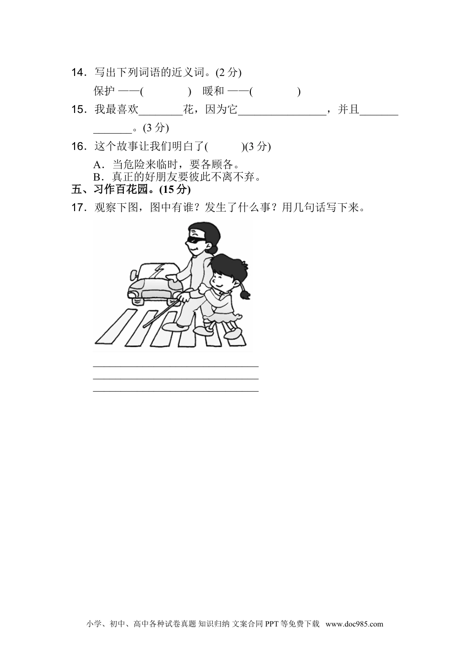 小学二年级语文上册单元测试-第三组.doc