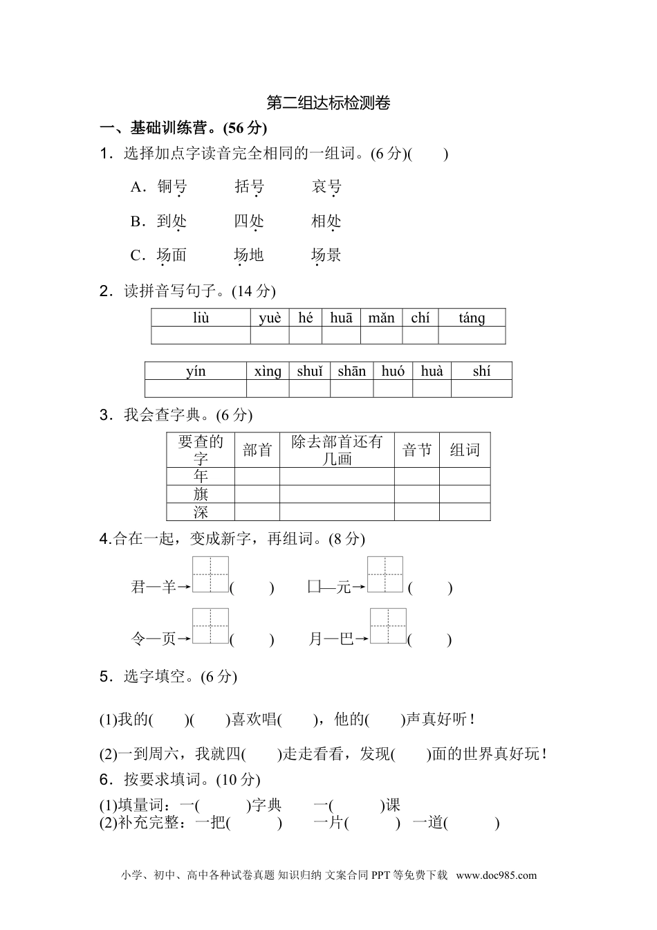 小学二年级语文上册单元测试-第二组.doc