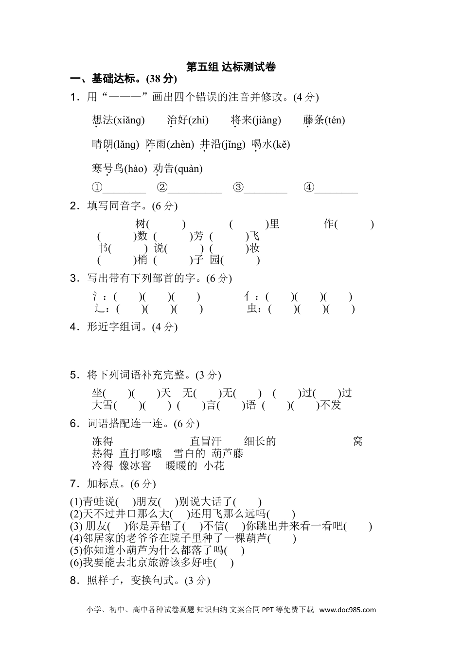 小学二年级语文上册第五单元B卷.doc