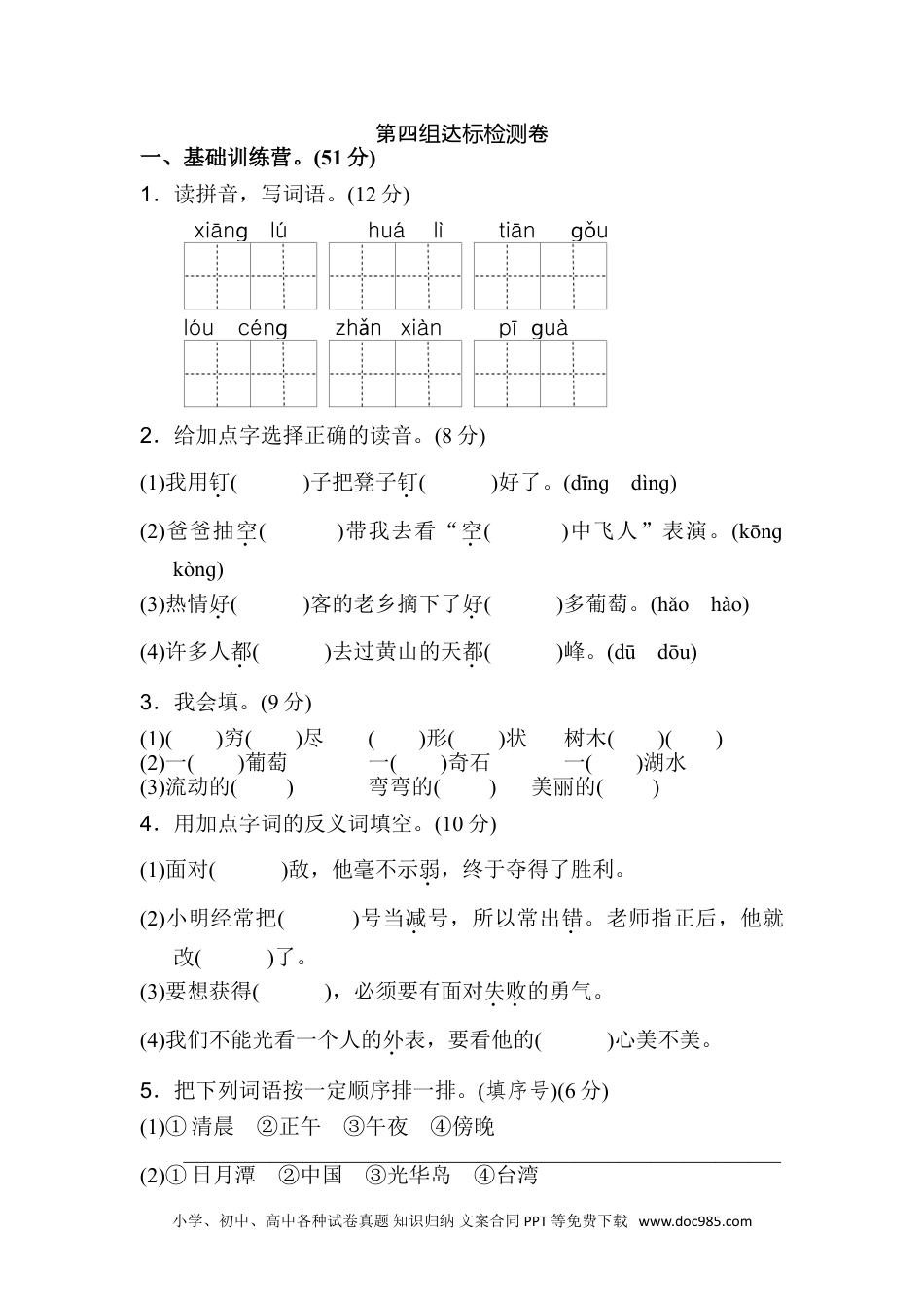 小学二年级语文上册第四单元A卷.doc