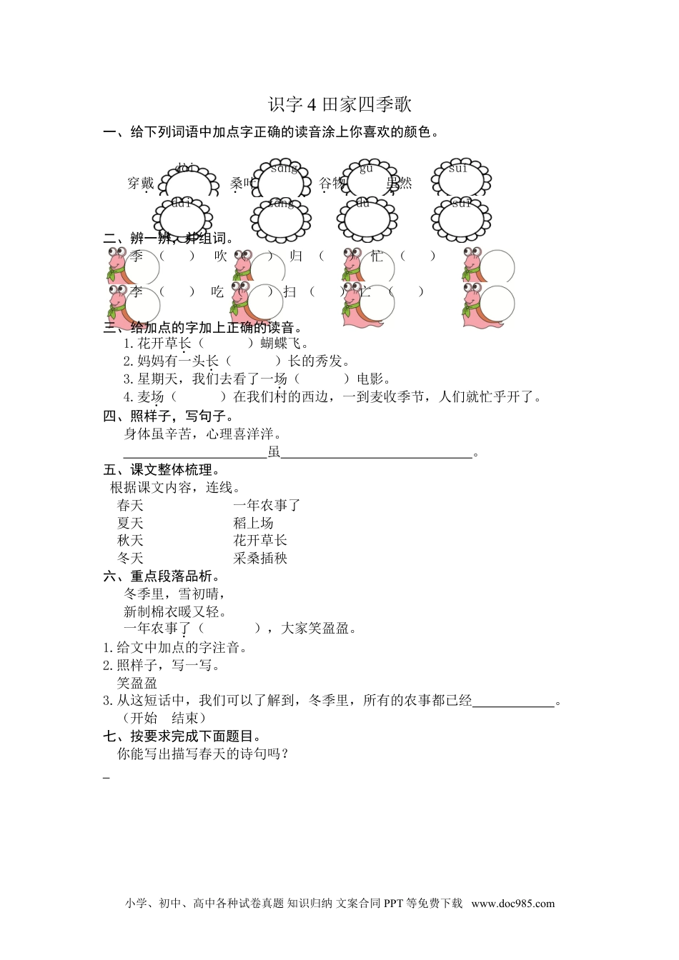 小学二年级语文上册识字4 田家四季歌 课时练习（含答案）.doc