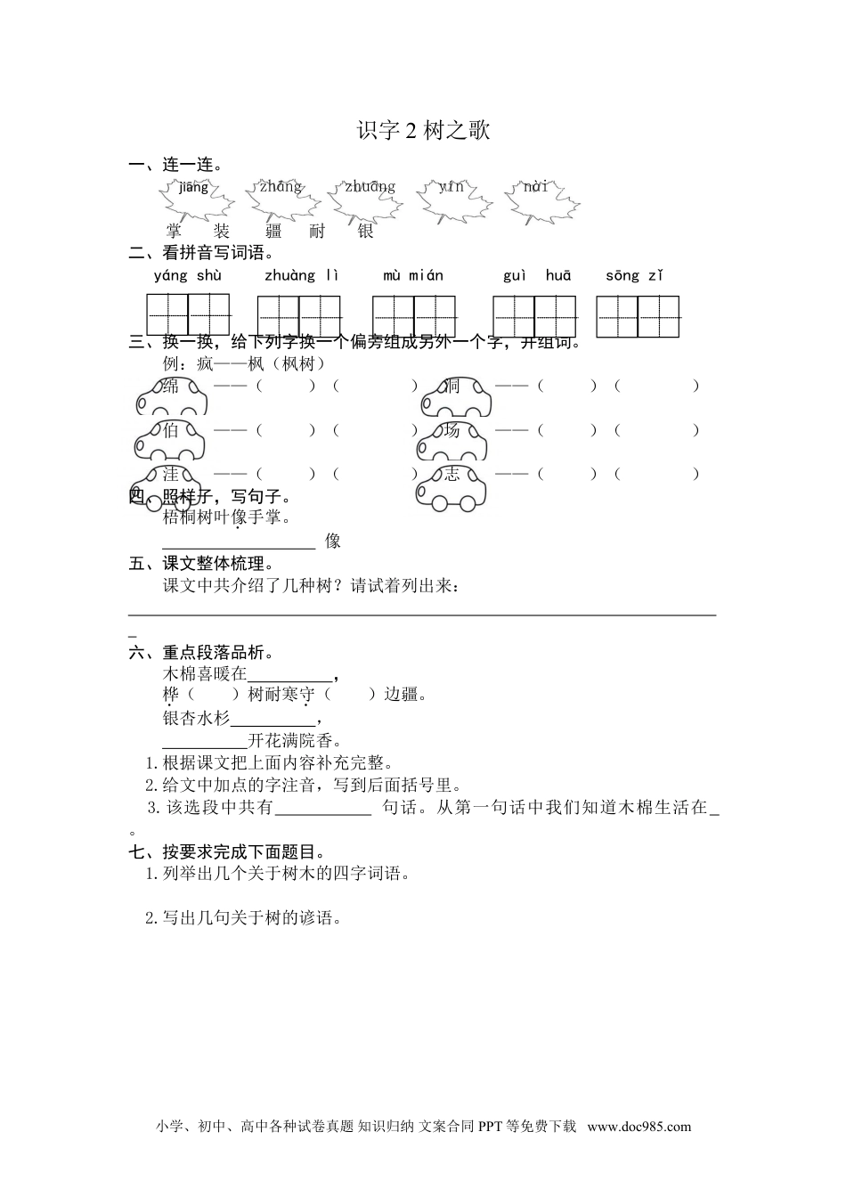 小学二年级语文上册识字2 树之歌 课时练习（含答案）.doc