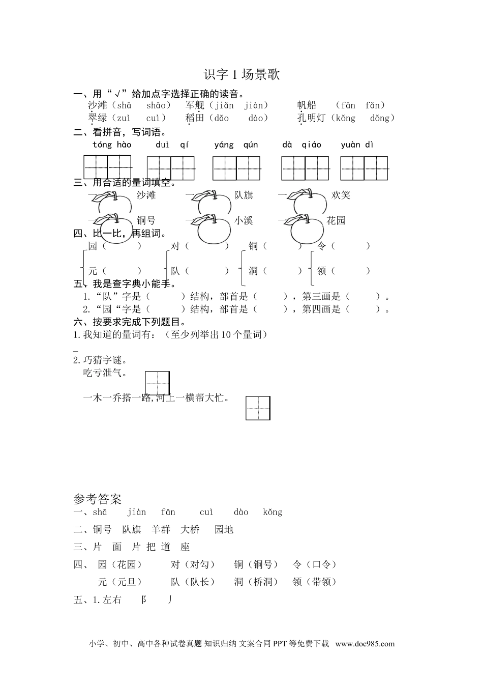 小学二年级语文上册识字1 场景歌 课时练习（含答案）.doc