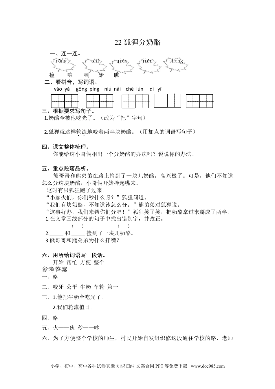 小学二年级语文上册22 狐狸分奶酪 课时练习（含答案）.doc