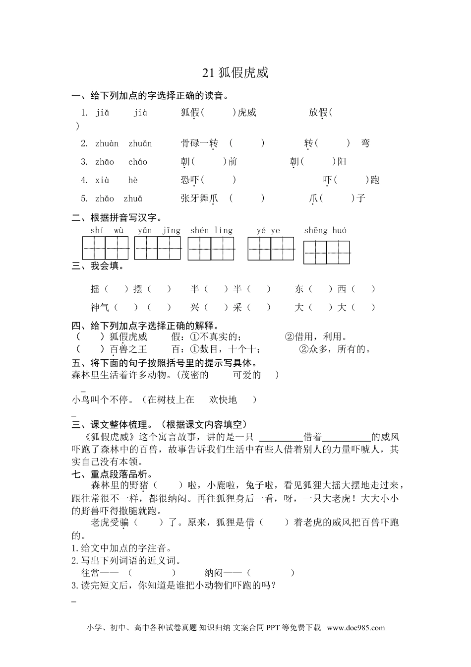 小学二年级语文上册21狐假虎威 课时练习（含答案）.doc