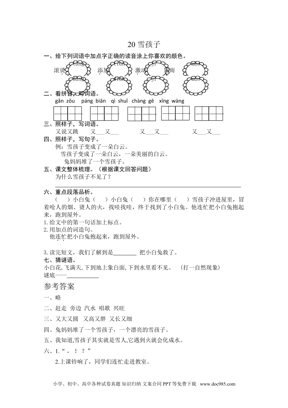 小学二年级语文上册20雪孩子 课时练习（含答案）.doc