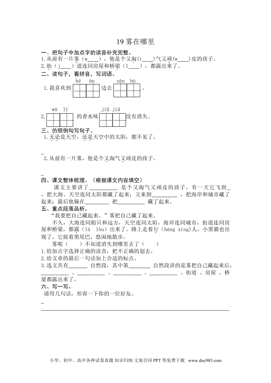 小学二年级语文上册19 雾在哪里 课时练习（含答案）.doc