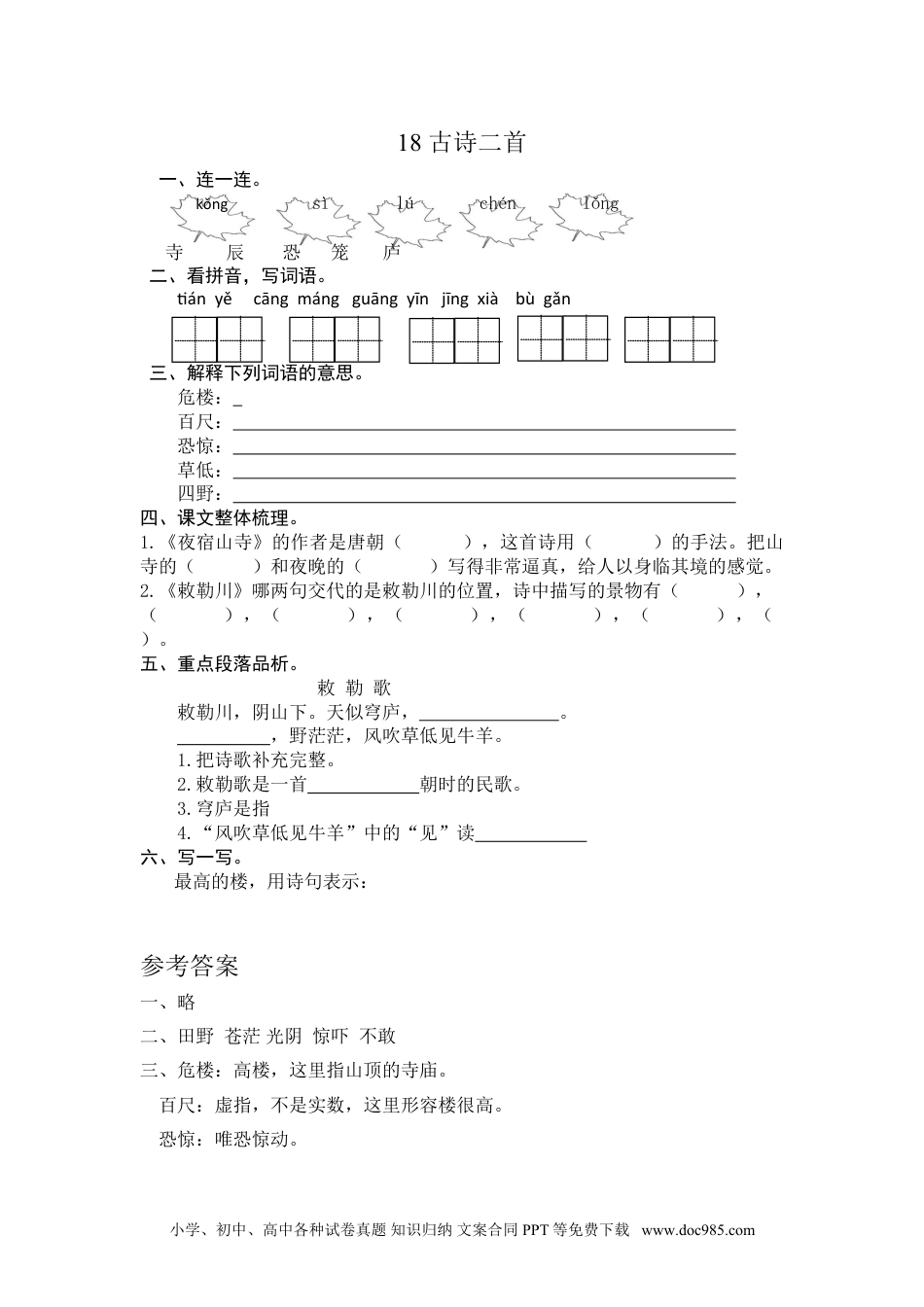 小学二年级语文上册19 古诗二首 课时练习（含答案）.doc