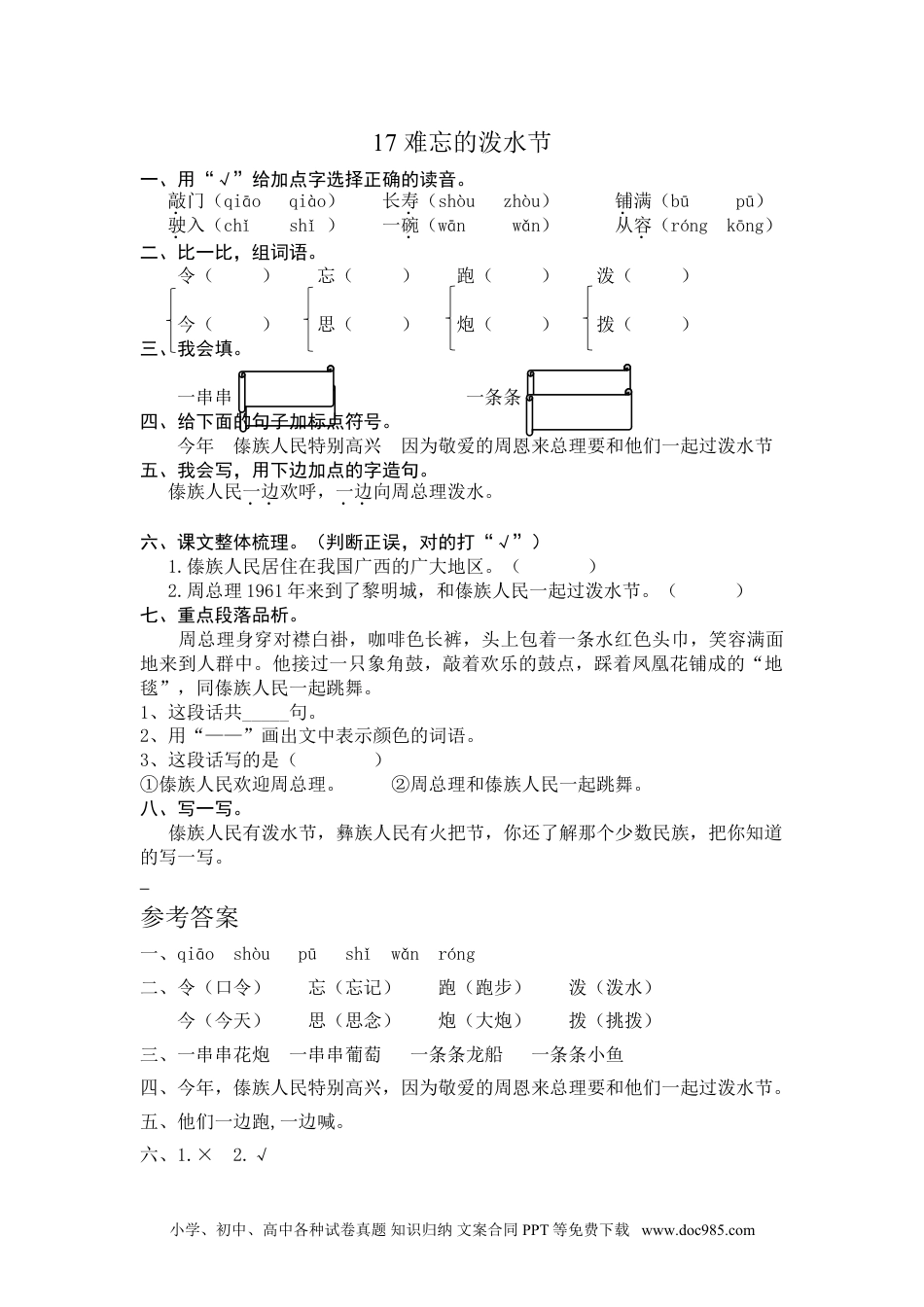 小学二年级语文上册17 难忘的泼水节 课时练习（含答案）.doc