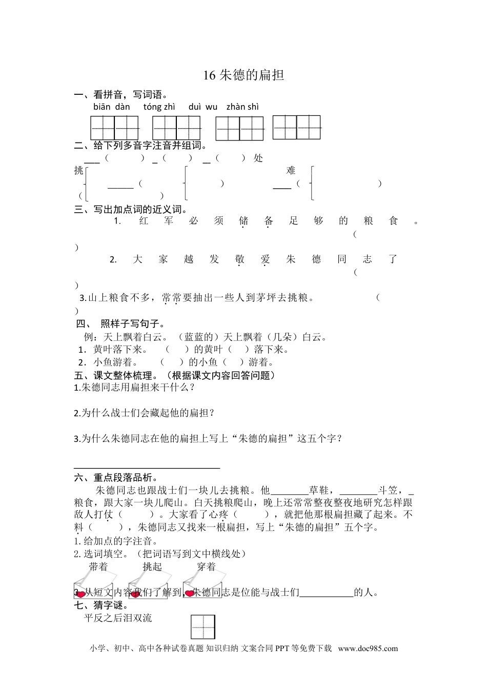 小学二年级语文上册16 朱德的扁担 课时练习（含答案）.doc