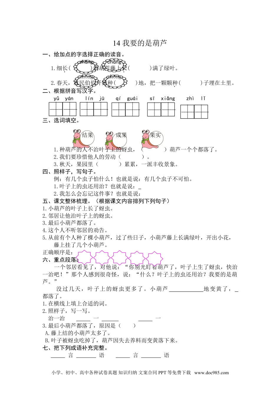 小学二年级语文上册14 我要的是葫芦 课时练习（含答案）.doc