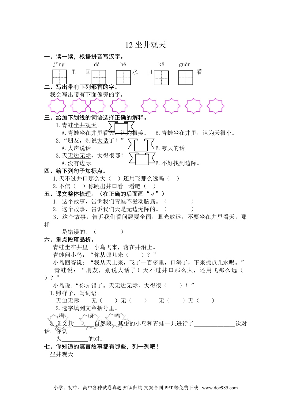 小学二年级语文上册12 坐井观天 课时练习（含答案）.doc