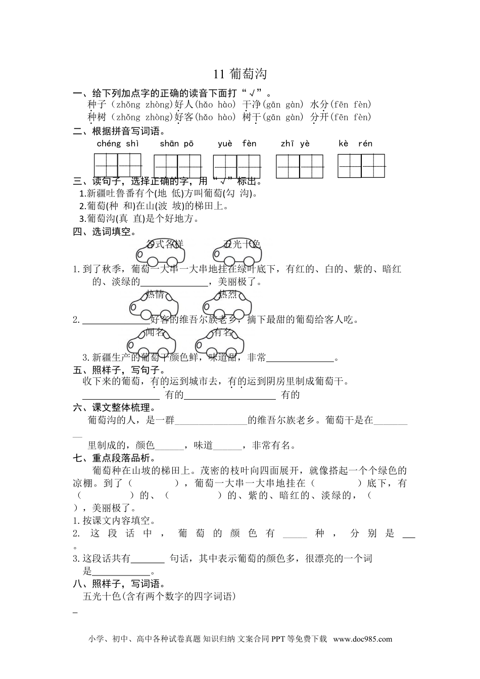 小学二年级语文上册11 葡萄沟 课时练习（含答案）.doc