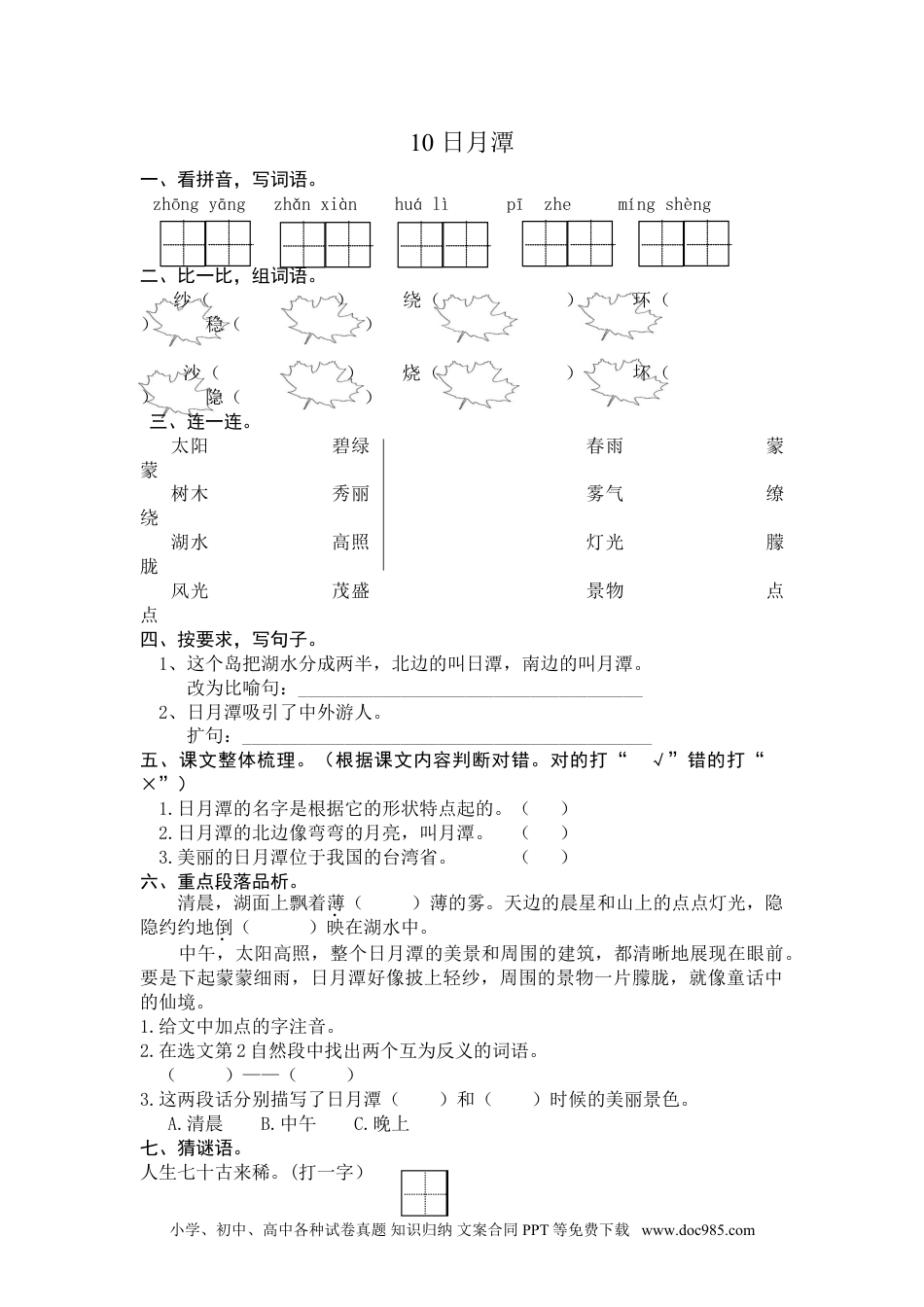 小学二年级语文上册10 日月潭 课时练习（含答案）.doc