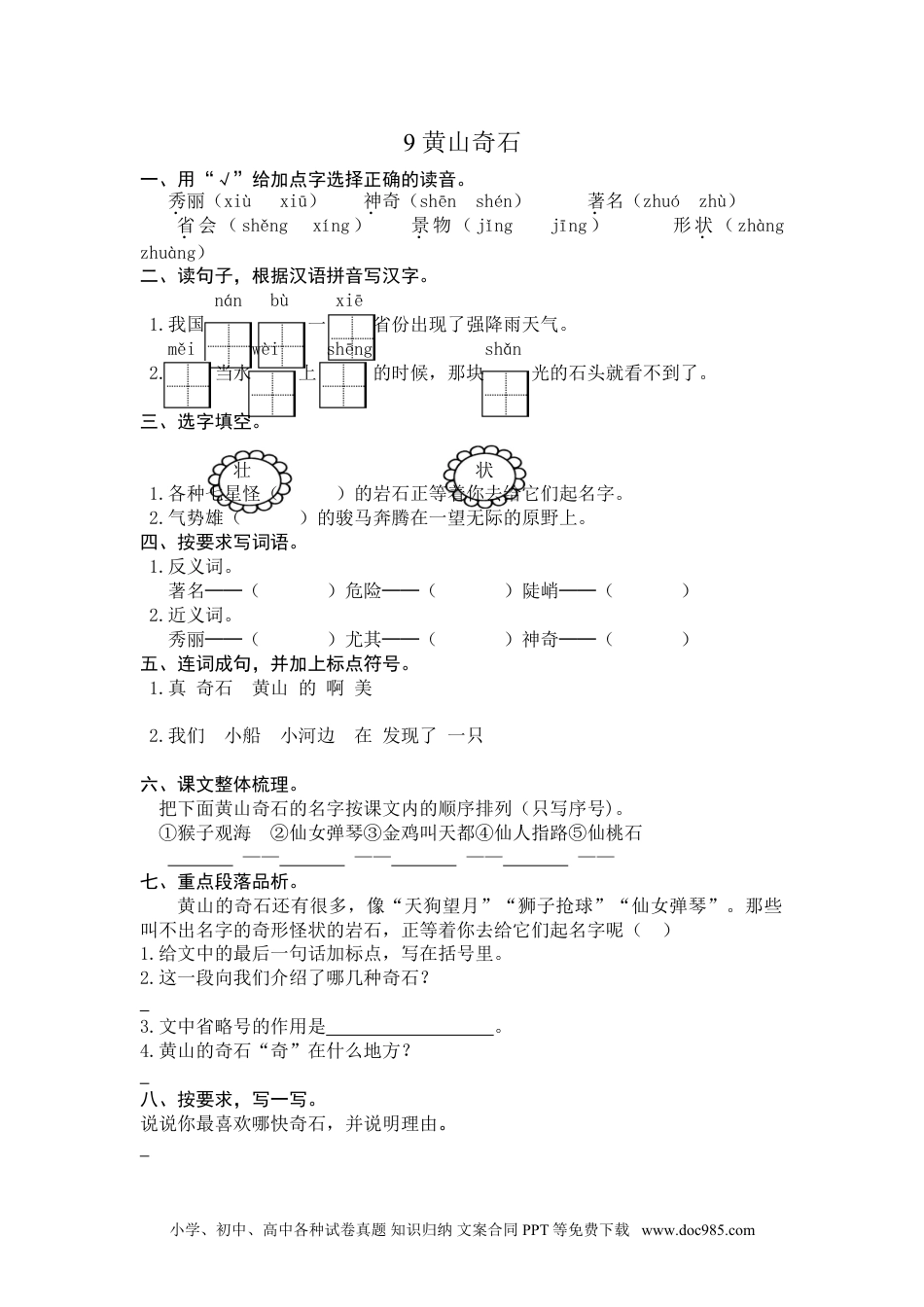 小学二年级语文上册9 黄山奇石 课时练习（含答案）.doc