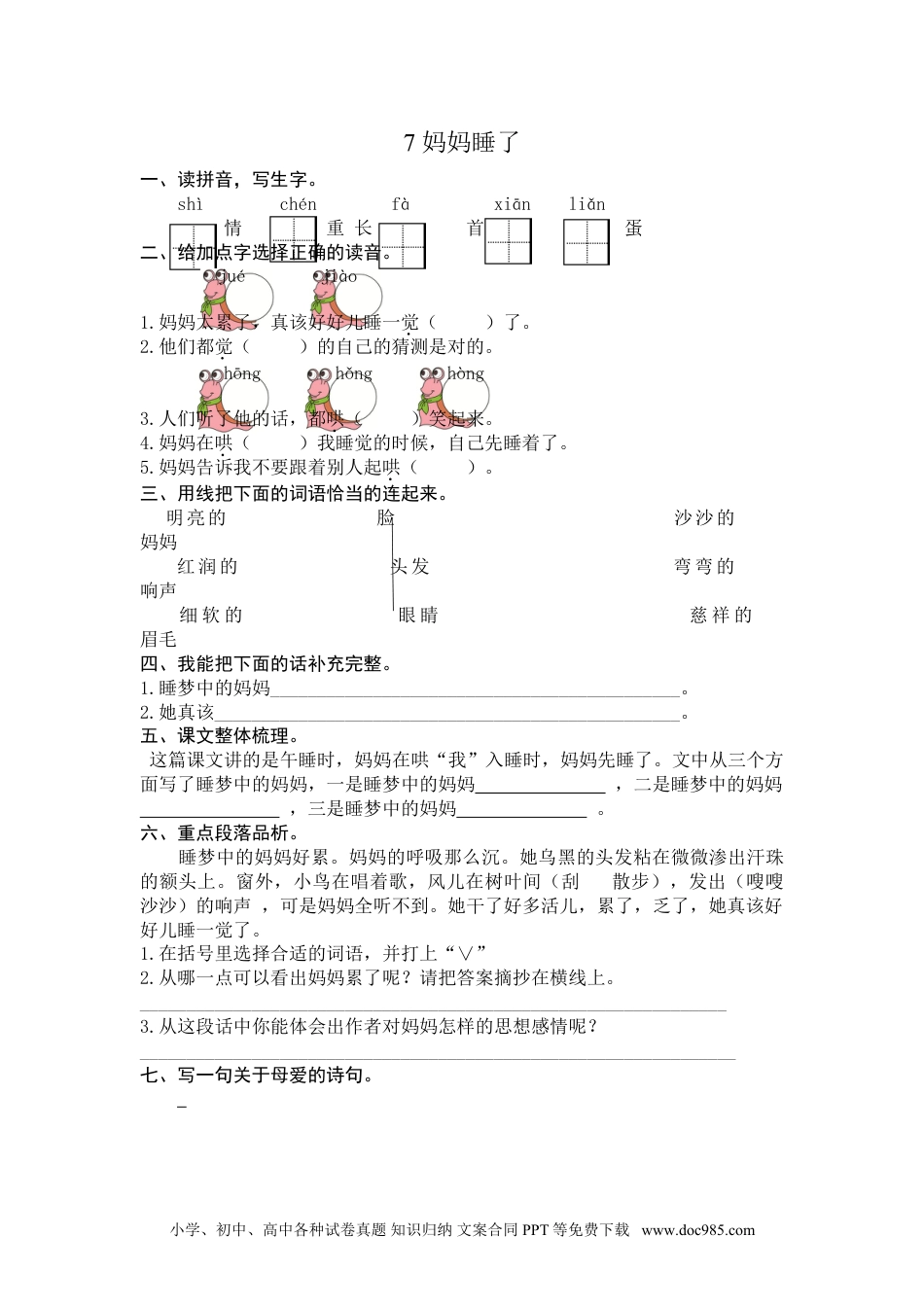 小学二年级语文上册7 妈妈睡了 课时练习（含答案）.doc