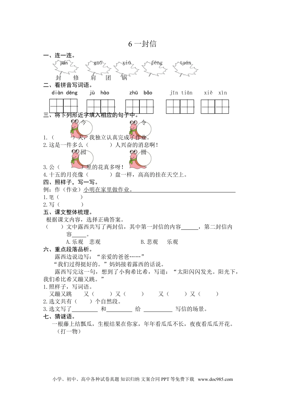 小学二年级语文上册6 一封信 课时练习（含答案）.doc