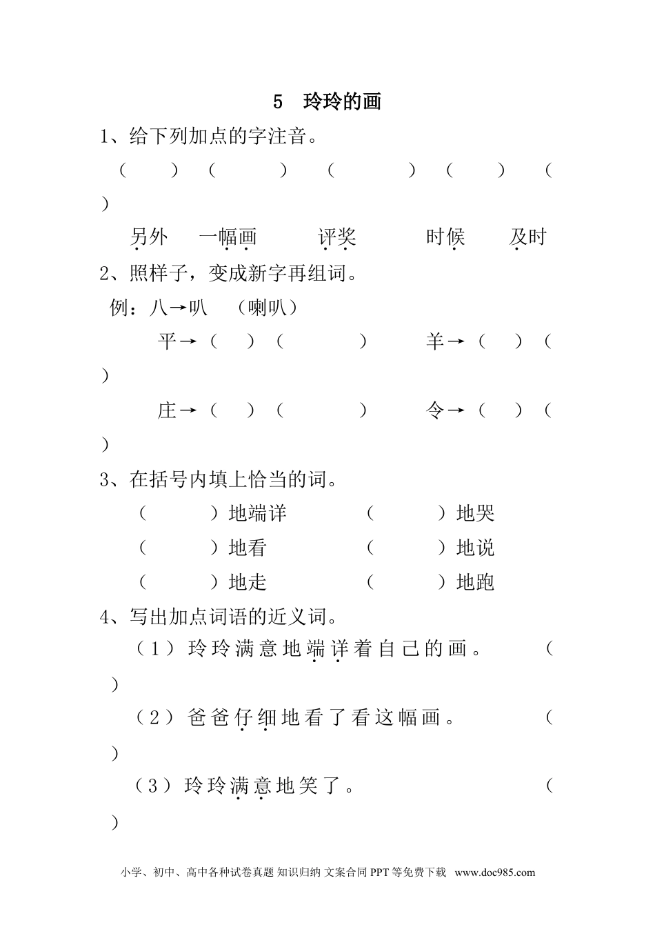 小学二年级语文上册5 玲玲的画 课时练习（含答案）.doc