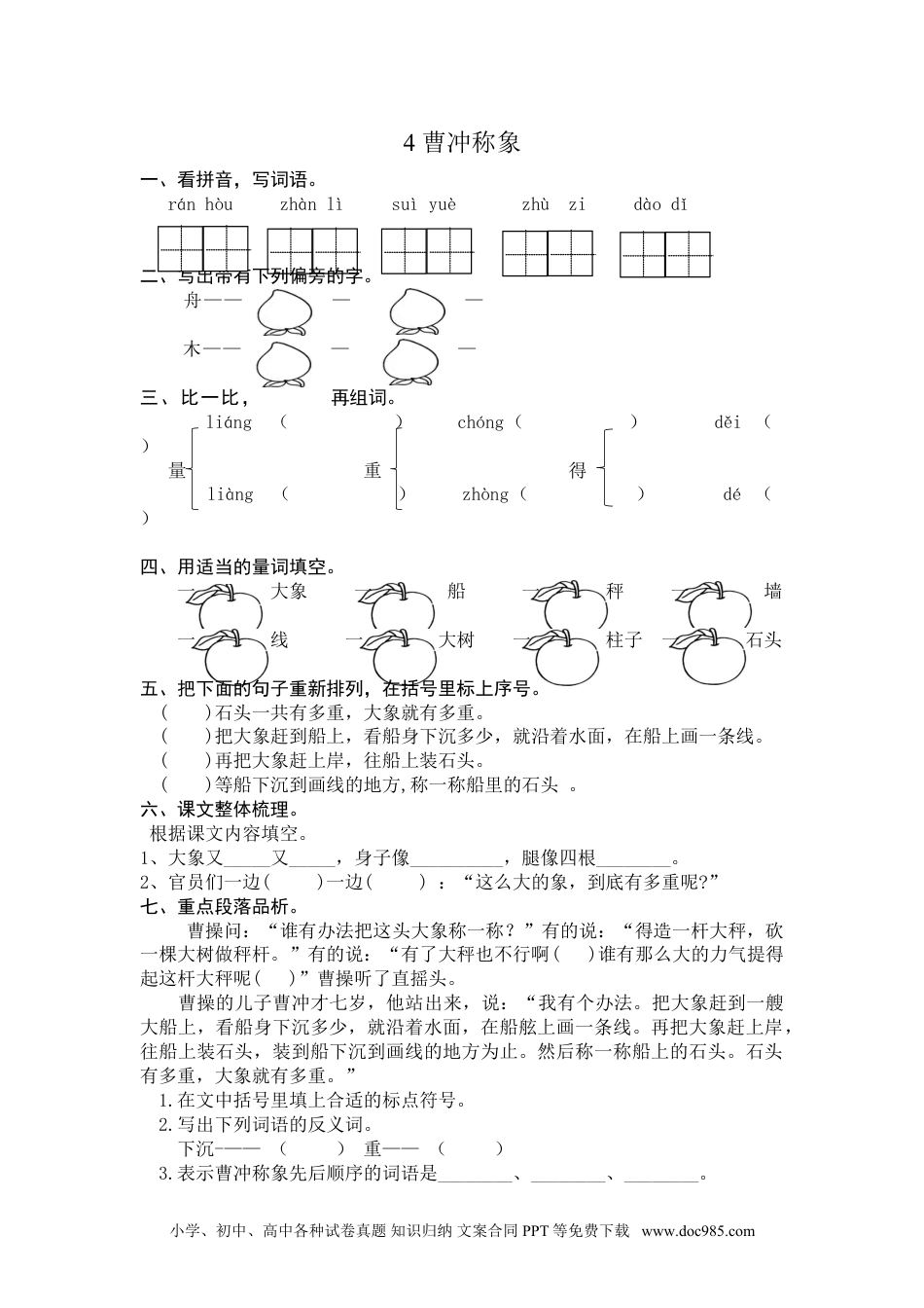 小学二年级语文上册4 曹冲称象 课时练习（含答案）.doc