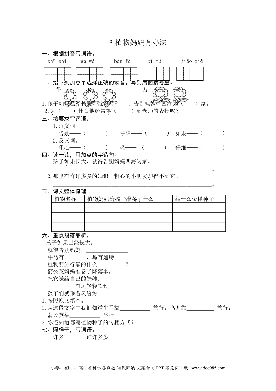 小学二年级语文上册3 植物妈妈有办法 课时练习（含答案）.doc