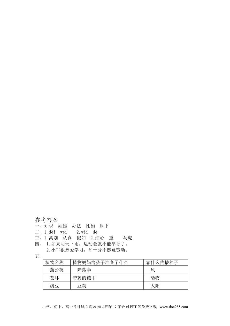 小学二年级语文上册3 植物妈妈有办法 课时练习（含答案）.doc