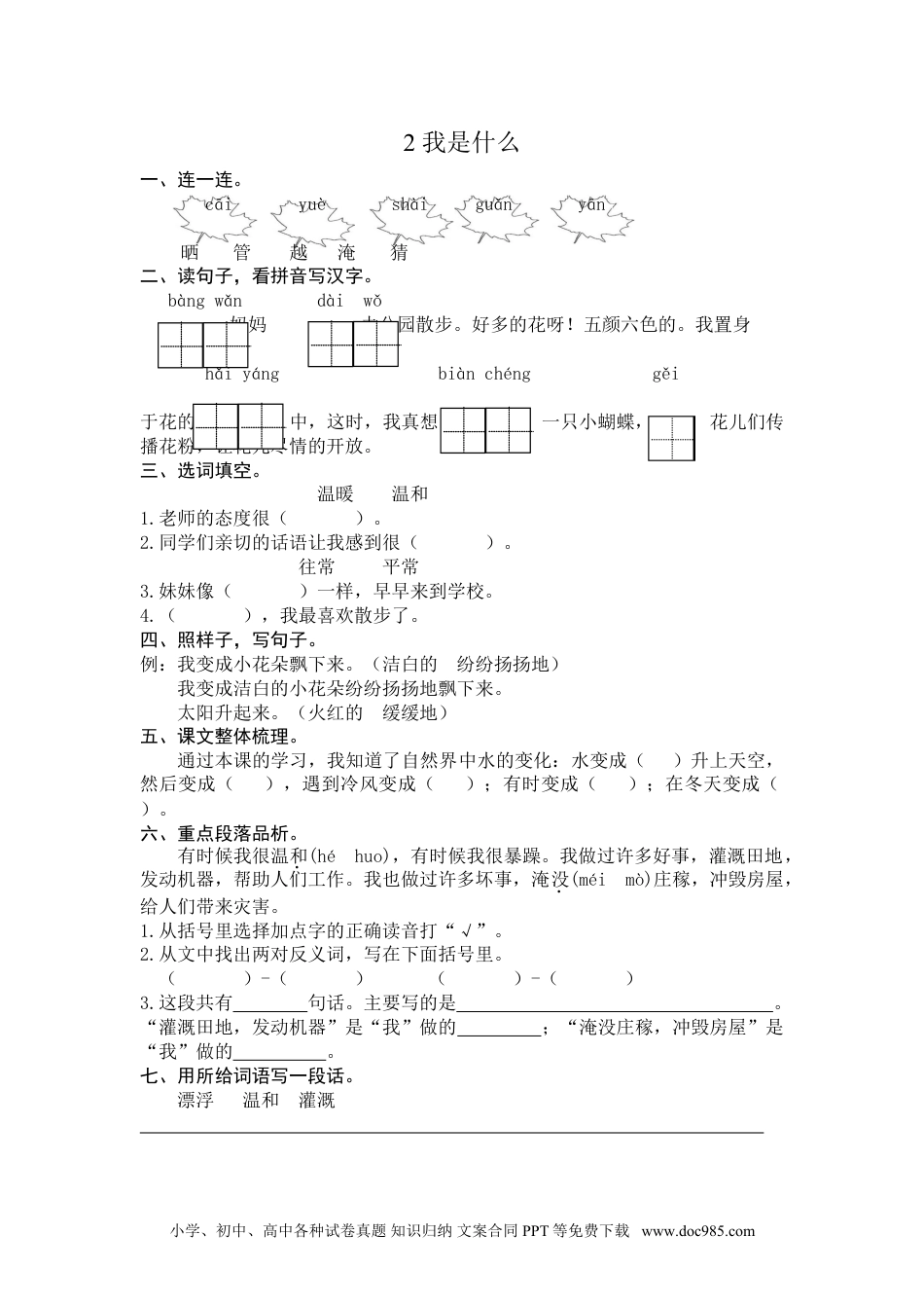 小学二年级语文上册2 我是什么课时练习（含答案）.doc