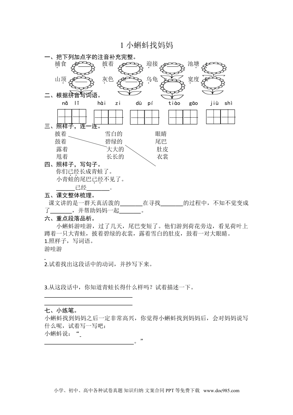 小学二年级语文上册1 小蝌蚪找妈妈 课时练习（含答案）.doc